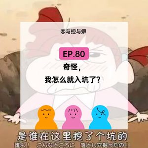 EP.80 奇怪,我怎么就入坑了?