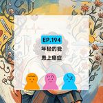 EP.194 年轻的我，患上癌症