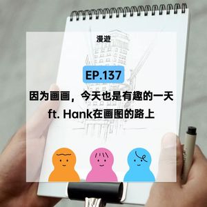 EP.137【漫遊】因为画画，今天也是有趣的一天