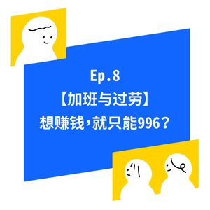 EP.8【拼多多事件】不想要安逸的生活，所以只好用命换钱吗？