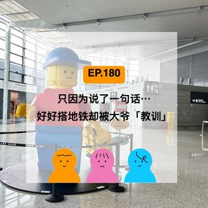 EP.180 我只是坐个地铁，为什么要被骂？
