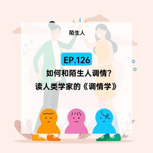 EP.126【陌生人】如何与陌生人调情？人类学家教你《调情学》