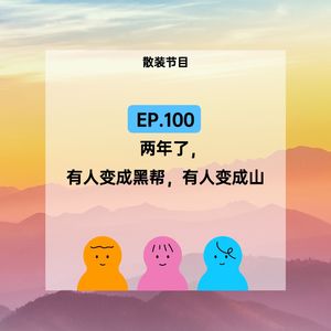 EP.100 两年了,有人变成黑帮,有人变成山