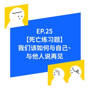 EP.25【死亡练习题】我们该如何与自己、与他人说再见