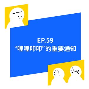 EP.59 “哩哩叩叩”重要通知，我们改版啦