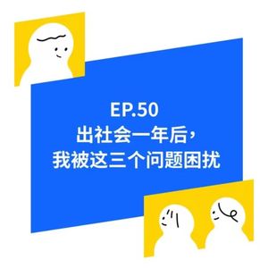 EP.50 步入社会一年后，我被这三个问题困扰