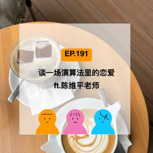 EP.191 谈一场演算法里的恋爱