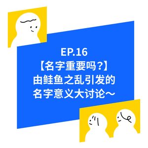 EP.16【讨论台湾鲑鱼之乱】两岸取名有什么不同？