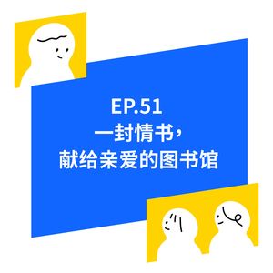 EP.51 一场世纪大火与图书馆的前世今生
