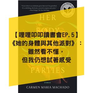 【读书会EP.5】《派对恐惧症》：在8个离奇故事中感受女性的日常生活
