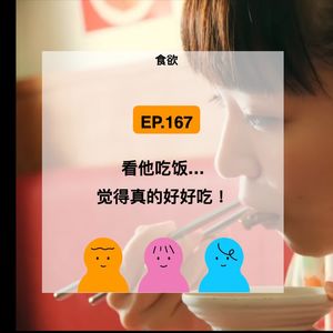 EP.167【食欲】看他吃饭…觉得真的好好吃！