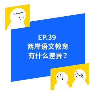 EP.39 两岸语文教育有什么差异？