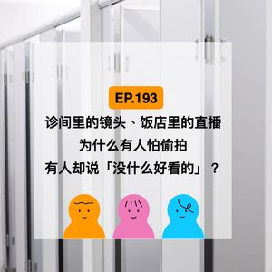 EP.193 诊间里的镜头、饭店里的直播，为什么偷拍无处不在？