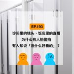 EP.193 诊间里的镜头、饭店里的直播，为什么偷拍无处不在？