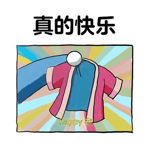 真的快乐 SP06 ｜ 2022 真的不快乐也没有关系