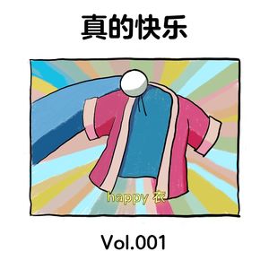 真的快乐 Vol.001 |和喜欢的人喝到微醺