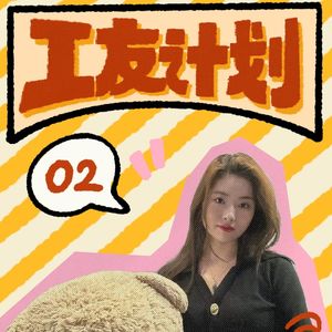 Vol.17 从大厂提前退休，27岁开店老板娘的真实生活