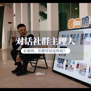 Vol.18 福州除了游神，还有一群在街头很会玩社群的人