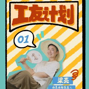 Vol.16 对话策展人：为什么我在小红书练习“网感” ？