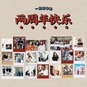 【番外】如果生活让你疲惫，不妨来图书馆交谈：一见两周年的员工特别篇