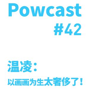 泡卡司 #42 | 温凌：以画画为生太奢侈了！