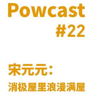 泡卡司 #22 | 宋元元：消极屋里浪漫满屋
