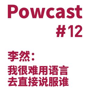泡卡司 #12 | 李然：我很难用语言直接说服谁