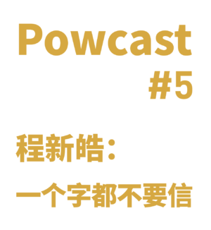 泡卡司 #5 | 程新皓:一个字都不要信