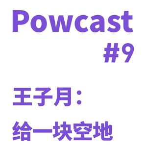 泡卡司 #9 | 王子月：给一块空地