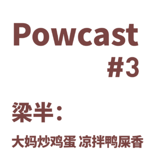 泡卡司 #3 | 梁半：大妈炒鸡蛋 凉拌鸭屎香