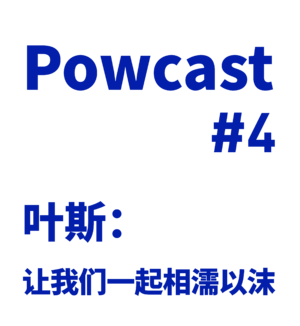 泡卡司 #4 | 叶斯：让我们一起相濡以沫