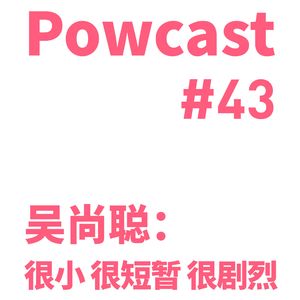 泡卡司 #43 | 吴尚聪：很小 很短暂 很剧烈