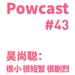 泡卡司 #43 | 吴尚聪：很小 很短暂 很剧烈