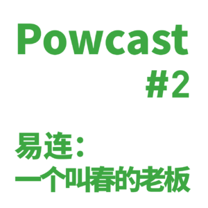 泡卡司 #2 | 易连：一个叫春的老板