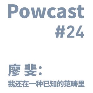 泡卡司 #24 | 廖斐：我还在一种已知的范畴里