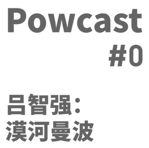 泡卡司 #0 | 吕智强:漠河曼波(Clean Edition)