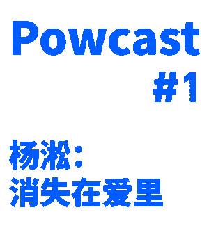 泡卡司 #1 | 杨淞：消失在爱里