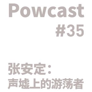 泡卡司 #35 | 张安定：声墟上的游荡者