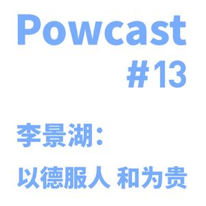 泡卡司 #13 | 李景湖：以德服人和为贵