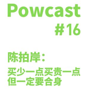 泡卡司 #16 | 陈拍岸：买少一点买贵一点但一定要合身