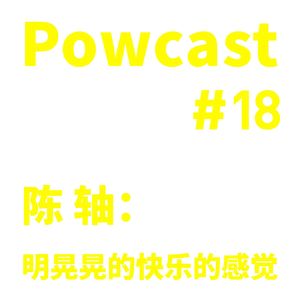泡卡司 #18 | 陈轴：明晃晃的快乐的感觉