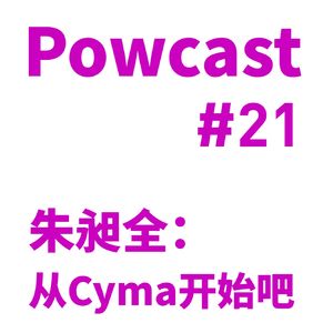 泡卡司 #21 | 朱昶全：从Cyma开始吧