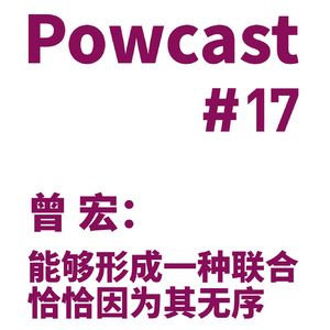 泡卡司 #17 | 曾宏：能够形成一种联合，恰恰因为其无序