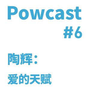 泡卡司 #6 | 陶辉：爱的天赋
