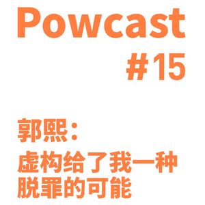 泡卡司 #15 | 郭熙：虚构给了我一种脱罪的可能