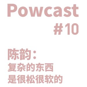 泡卡司 #10 | 陈韵：复杂的东西是很松很软的