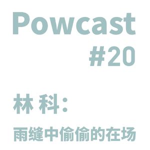 泡卡司 #20 | 林科：雨缝中偷偷的在场