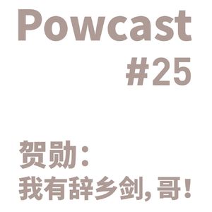 泡卡司 #25 | 贺勋:我有辞乡剑,哥!