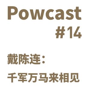泡卡司 #14 | 戴陈连：千军万马来相见