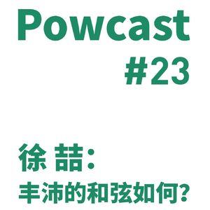 泡卡司 #23 | 徐喆：丰沛的和弦如何